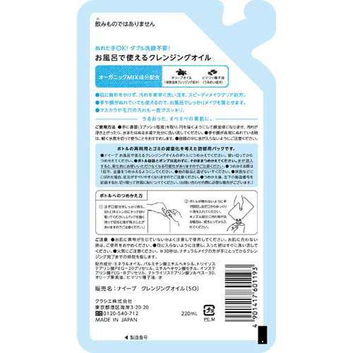 クラシエ ナイーブ お風呂で使えるクレンジングオイル 詰替え 220ml x 26/ケース, 日本製 Kracie NAIVE Make-up Remover Cleansing Oil can be used at bathing 220ml Refill x 26 packs/ case, Made in Japan