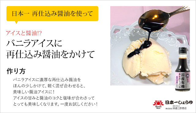 日本一しょうゆ 国産有機再仕込しょうゆ(二段仕込)150ml x 20本/ ケース, 日本産, Organic Saishikomi Shoyu (Double-brewed Soy Sauce) brewed in traditional wooden barrels, 150ml x 20 bottles, Product of Japan