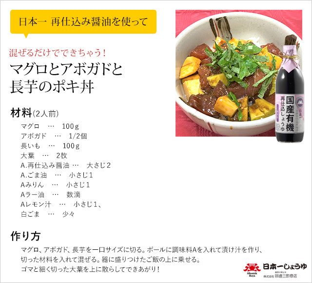 日本一しょうゆ 国産有機再仕込しょうゆ(二段仕込)500ml x 12本/ ケース, 日本産, Organic Saishikomi Shoyu (Double-brewed Soy Sauce) brewed in traditional wooden barrels, 500ml x 12 bottles, Product of Japan