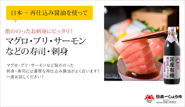 日本一しょうゆ 国産有機再仕込しょうゆ(二段仕込)1.8L x 6本/ ケース, 日本産, Organic Saishikomi Shoyu (Double-brewed Soy Sauce) brewed in traditional wooden barrels, 1.8L x 6 bottles/ case, Product of Japan