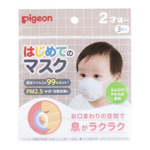 ピジョン はじめてのマスク(3枚入り)日本製 Pigeon First Kids Mask (3 Pcs), Made in Japan