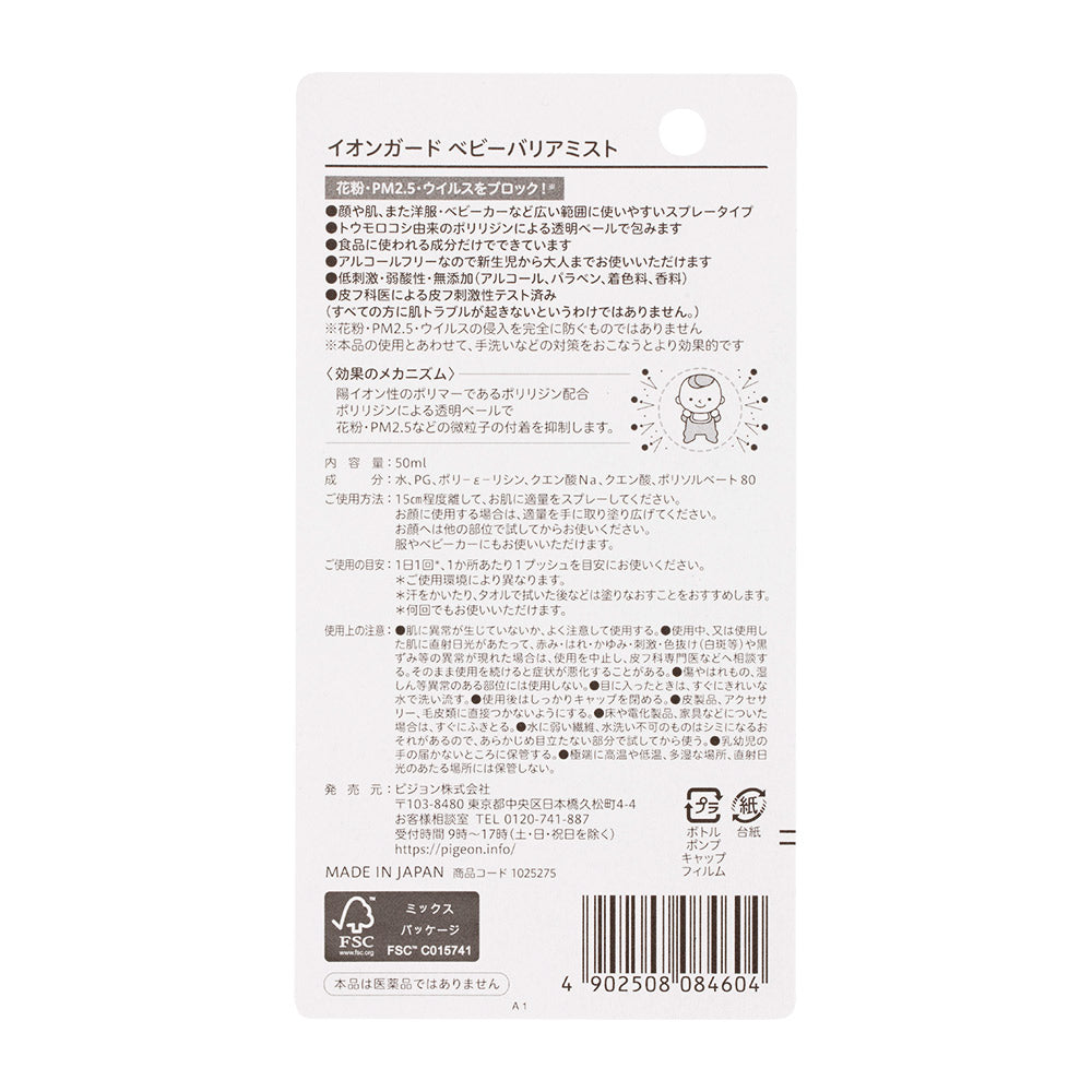 ピジョン イオンガード ベビーバリアミスト 50ml 日本製 Pigeon Ion Guard Baby Barrier Mist 50ml, Made in Japan