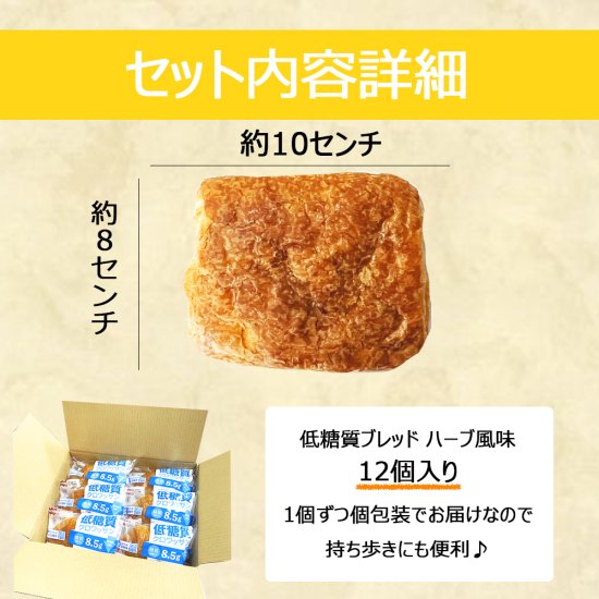 ロングライフ 低糖質ハーブブレッド 12個/ケース 賞味期限60日 Long-life Low-carb Herb Bread 12 count/case, shelf-life 60 days