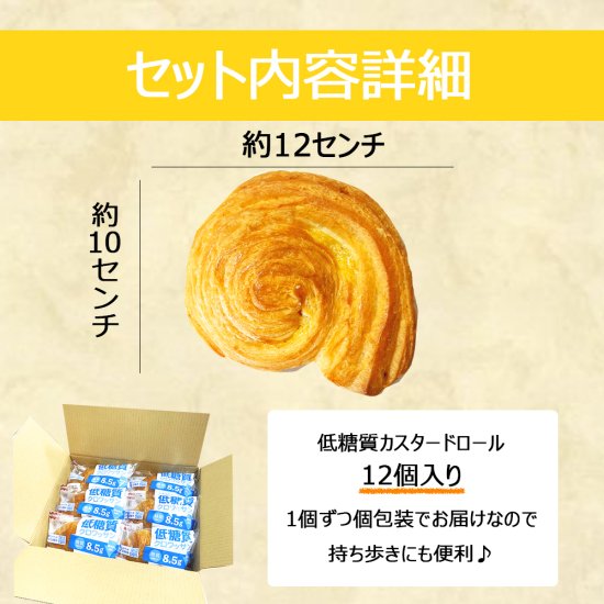 ロングライフ 低糖質カスタードロール 12個/ケース 賞味期限60日 Long-life Low-carb Custard Roll 12 count/case, shelf-life 60 days