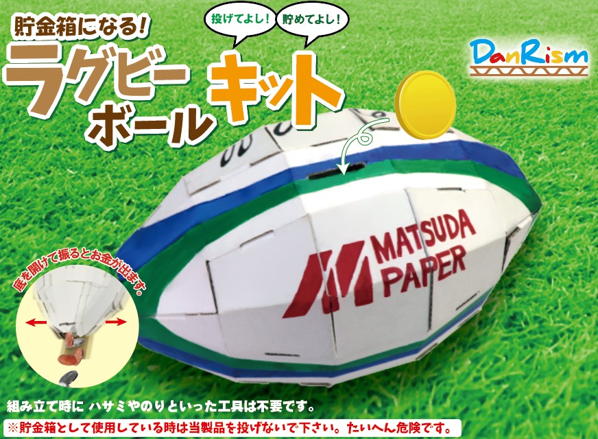 段ボール製 ラグビーボール型貯金箱キット 10個/ケース 日本製, Cardboard Rugby Ball-type Money Bank Kit, 10 count/case, Made in Japan