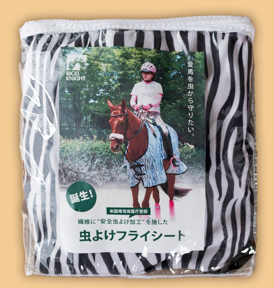 リゲルナイト 乗馬用 虫よけフライシート サイズ145/195, RIGEL KNIGHT Zebra Pattern Fly Riding Sheet with Built-in Insect Protection, Size 145/195