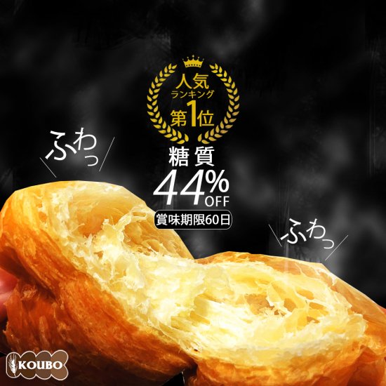 ロングライフ 低糖質クロワッサン 12個/ケース 賞味期限60日 Long-life Low-carb Croissant 12 count/case, shelf-life 60 days