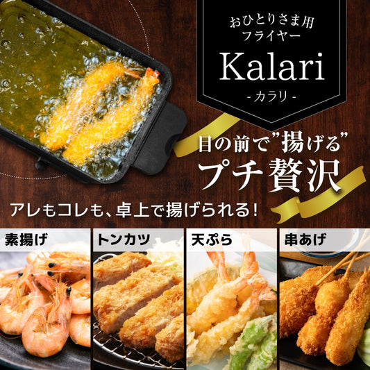 サンコー おひとり様用フライヤー 日本ブランド, THANKO Solo Deep Fryer "Kalari", Japan Brand