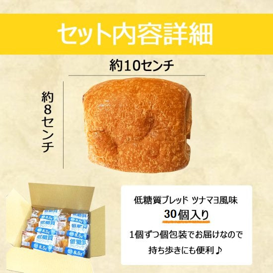 ロングライフ 低糖質ツナマヨ風味 30個/ケース 賞味期限60日 Long-life Low-carb Tuna & Mayonnaise Flavor Bread 30 count/case, shelf-life 60 days
