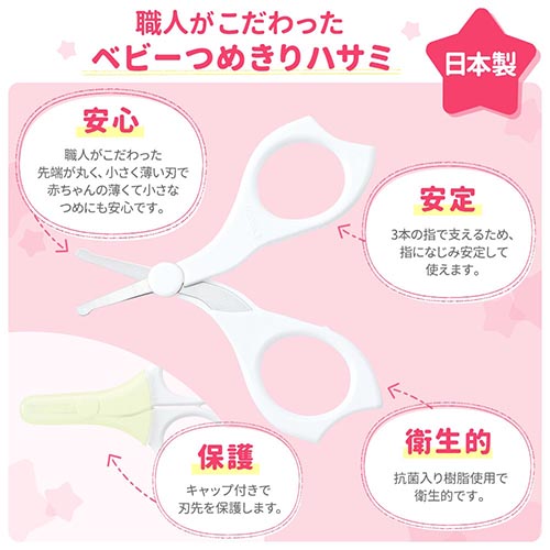 ピジョン ベビーつめきりはさみ 日本製 Pigeon Baby Nail Scissors for about 3 Months-old, Made in Japan