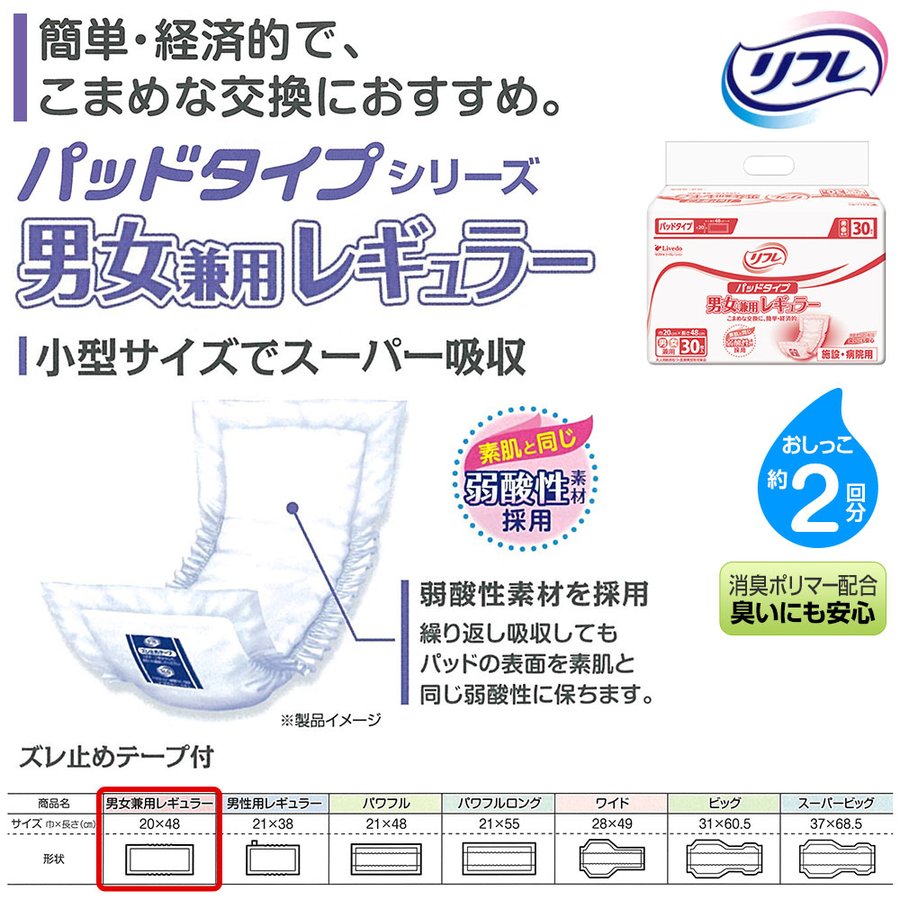 リブドゥ リフレ パッドタイプ レギュラーサイズ 30枚 8個パック 日本製, Livedo REFRE Incontinence Protective Pad, Unisex, Regular size 30 count x 8 pack, Made in Japan