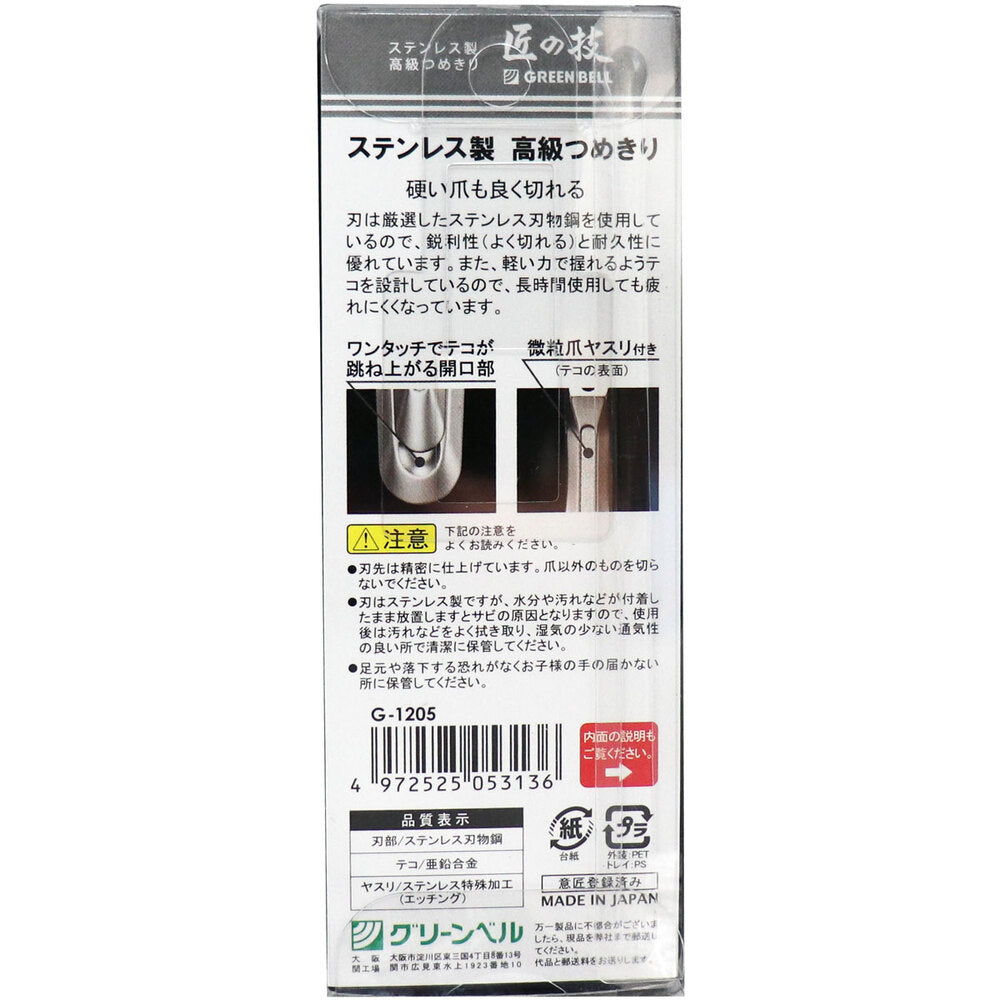 グリーンベル 匠の技 ステンレス製高級つめきり G-1205 日本製 Green Bell Takuminowaza High-grade Stainless Steel Nail Clipper G-1205 <Renewal of G-1008> Made in Japan