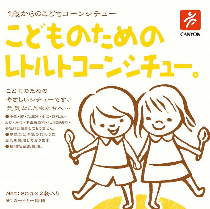 キャニオンスパイス こどものためのレトルトコーンシチュー(80g x 2袋)日本産, CANYON SPICE Pouch-packed Creamy Corn Stew for 1+ year old child (80g x 2 pouches), Product of Japan