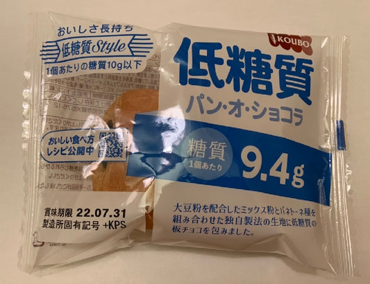 ロングライフ 低糖質パン・オ・ショコラ 12個/ケース 賞味期限60日 Long-life Low-carb Pain au Chocolat 12 count/case, shelf-life 60 days