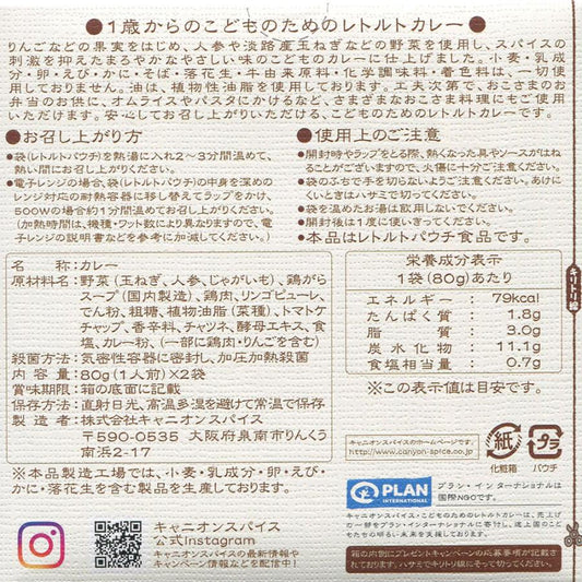 キャニオンスパイス こどものためのレトルトカレー(80g x 2袋)日本産, CANYON SPICE Pouch-packed Curry for 1+ year old child (80g x 2 pouches), Product of Japan