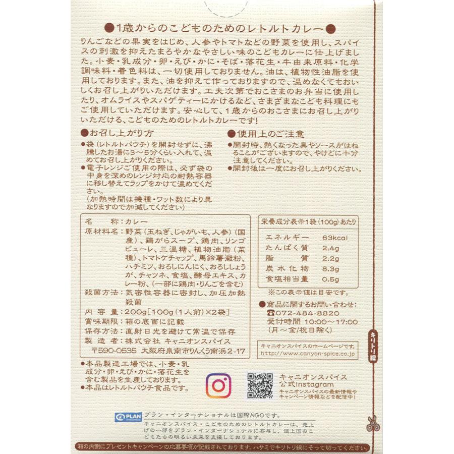 キャニオンスパイス こどものためのレトルトカレー(100g x 2袋)日本産, CANYON SPICE Pouch-packed Curry for 1+ year old child (100g x 2 pouches), Product of Japan