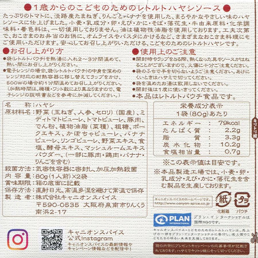キャニオンスパイス こどものためのレトルトハヤシ(80g x 2袋)日本産, CANYON SPICE Pouch-packed Hashed pork sauce for 1+ year old child (80g x 2 pouches), Product of Japan