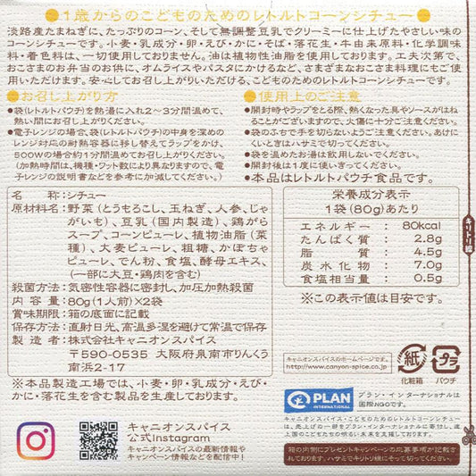 キャニオンスパイス こどものためのレトルトコーンシチュー(80g x 2袋)日本産, CANYON SPICE Pouch-packed Creamy Corn Stew for 1+ year old child (80g x 2 pouches), Product of Japan