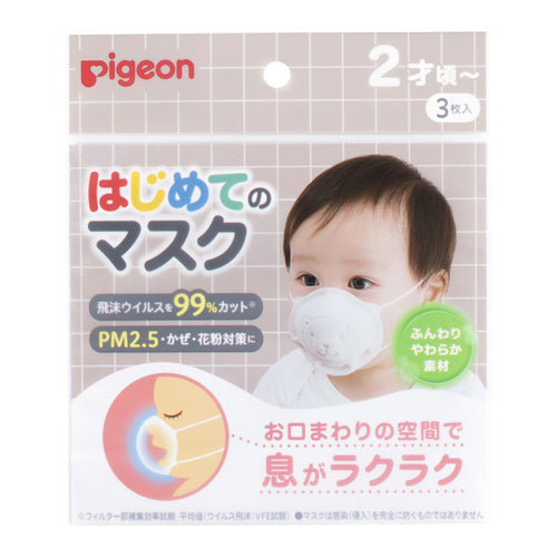 ピジョン　はじめてのマスク（3枚入り）日本製 Pigeon First Kids Mask (3 Pcs), Made in Japan