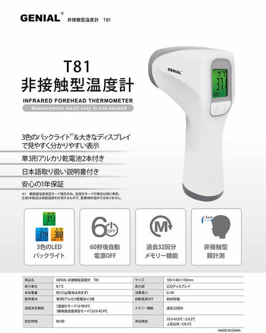 日進医療器 非接触型温度計 GENIAL T81 Nissin Medical Instrument No-touch Forehead Thermometer GENIAL T81