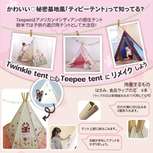 段ボール製家具 おもちゃの家 トゥインクルテント 日本製, Cardboard Playhouse Papercraft Twinkle Tent for kids, Made in Japan