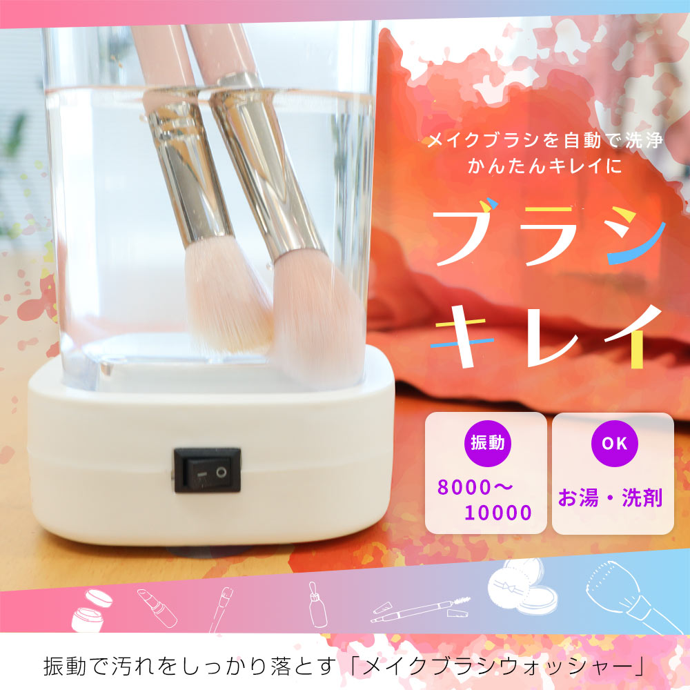 サンコー メイクブラシクリーナー 日本ブランド, THANKO Electric Makeup Brush Cleaner/ Washing Machine by Ultla-vibration, Designed in Japan, Japan Brand