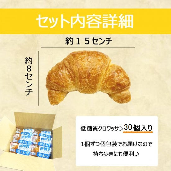 ロングライフ　低糖質クロワッサン　30個/ケース　賞味期限60日　Long-life Low-carb Croissant 30 count/case, shelf-life 60 days