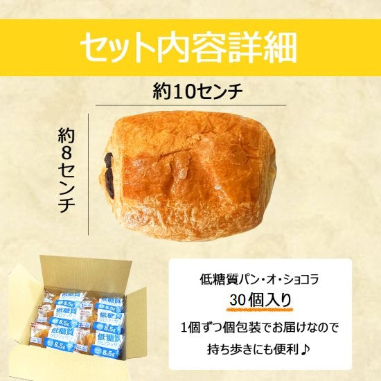 ロングライフ　低糖質パン・オ・ショコラ　30個/ケース　賞味期限60日　Long-life Low-carb Pain au Chocolat 30 count/case, shelf-life 60 days