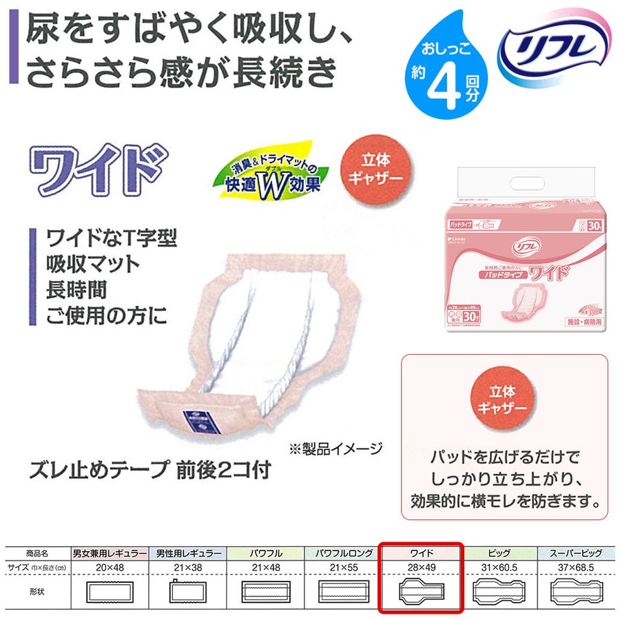 リブドゥ リフレ パッドタイプ ワイドサイズ 30枚 8個パック 日本製, Livedo REFRE Incontinence Protective Pad, Unisex, Wide size 30 count x 8 pack, Made in Japan