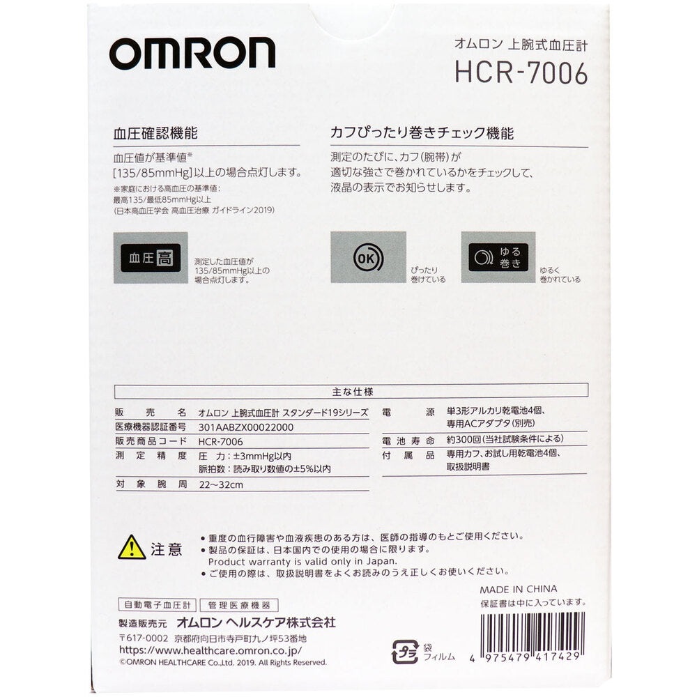 Omron Blood Pressure Measurement Upper Arm Cuff HCR-7006 – TSUTAWA
