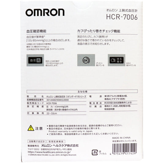 オムロン 上腕式血圧計 HCR-7006【管理医療機器】Omron Blood Pressure Measurement Upper Arm Cuff HCR-7006