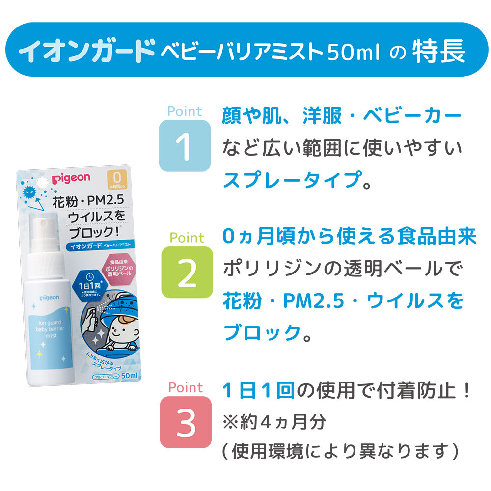 ピジョン イオンガード ベビーバリアミスト 50ml 日本製　Pigeon Ion Guard Baby Barrier Mist 50ml, Made in Japan