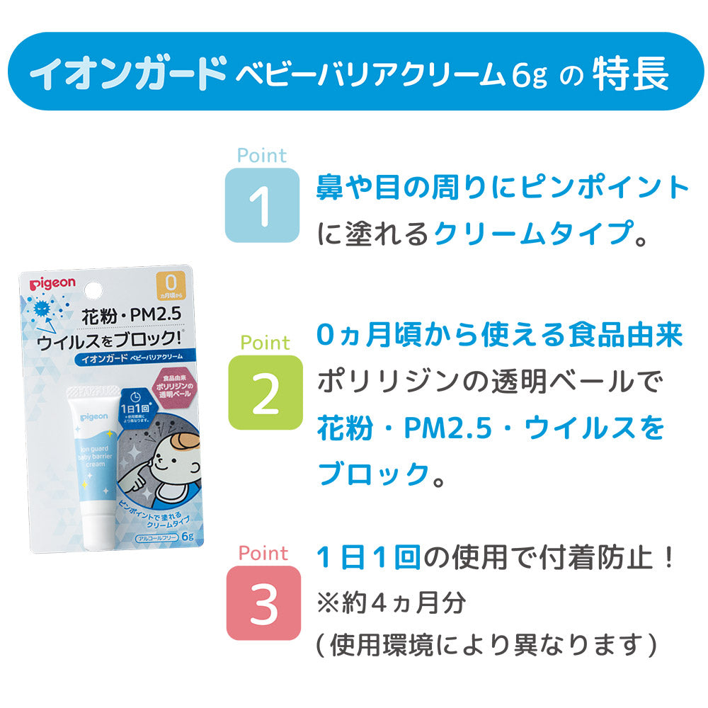 ピジョン イオンガード ベビーバリアクリーム 6g 日本製 Pigeon Ion Guard Baby Barrier Cream 6g Made in Japan