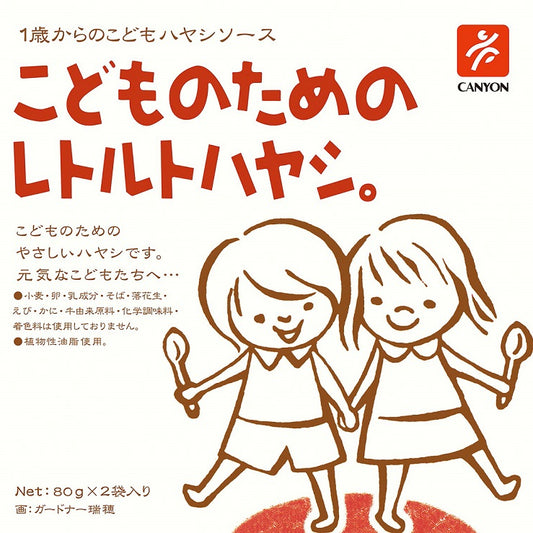 キャニオンスパイス こどものためのレトルトハヤシ（80g x 2袋）日本産, CANYON SPICE Pouch-packed Hashed pork sauce for 1+ year old child (80g x 2 pouches), Product of Japan