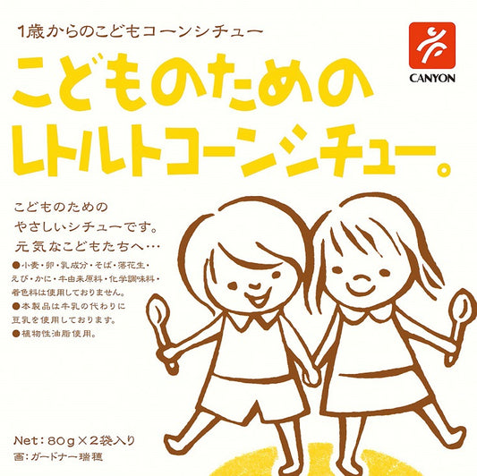 キャニオンスパイス こどものためのレトルトコーンシチュー（80g x 2袋）日本産, CANYON SPICE Pouch-packed Creamy Corn Stew for 1+ year old child (80g x 2 pouches), Product of Japan